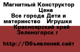 Магнитный Конструктор Magical Magnet › Цена ­ 1 690 - Все города Дети и материнство » Игрушки   . Красноярский край,Зеленогорск г.